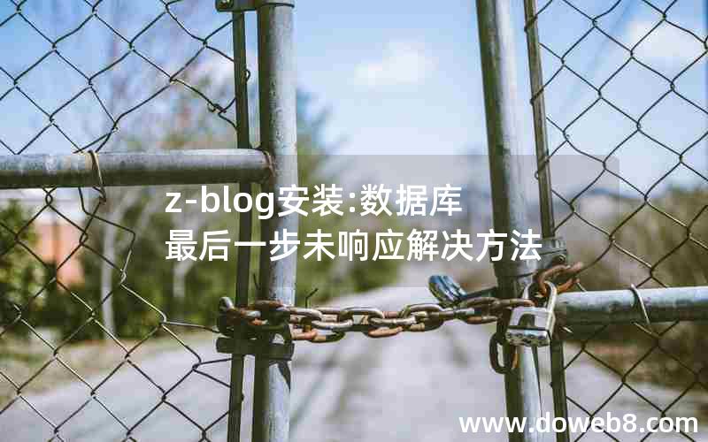 z-blog安装:数据库最后一步未响应解决方法