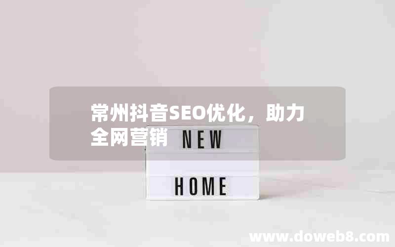 常州抖音SEO优化，助力全网营销