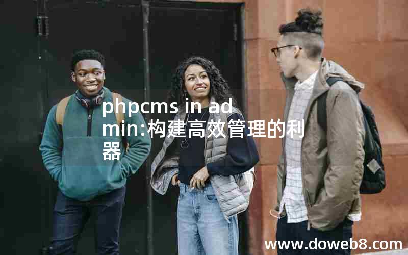 phpcms in admin:构建高效管理的利器