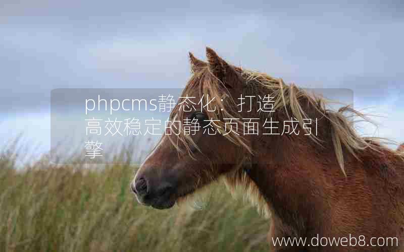 phpcms静态化：打造高效稳定的静态页面生成引擎