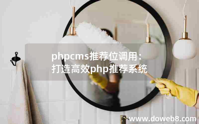 phpcms推荐位调用：打造高效php推荐系统