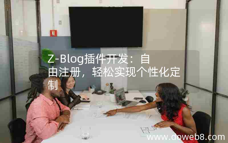 Z-Blog插件开发：自由注册，轻松实现个性化定制