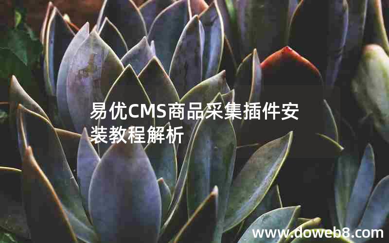 易优CMS商品采集插件安装教程解析