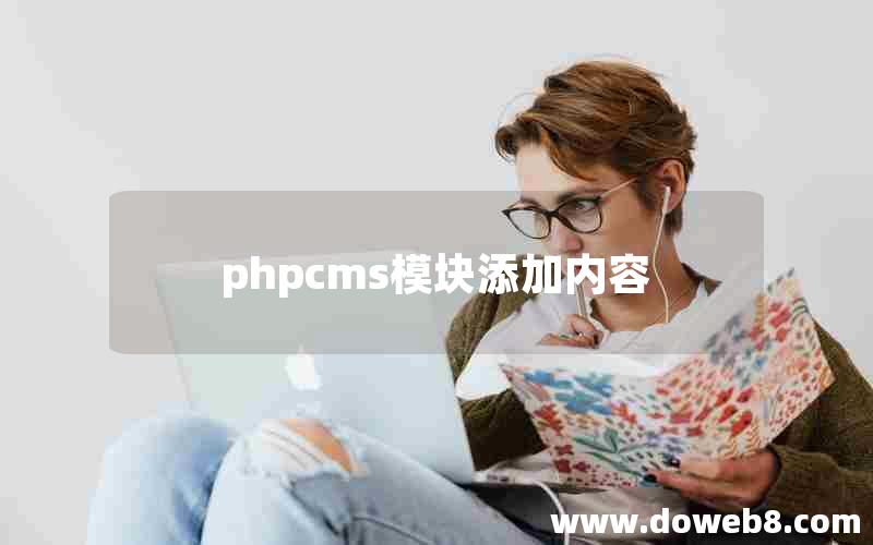 phpcms模块添加内容