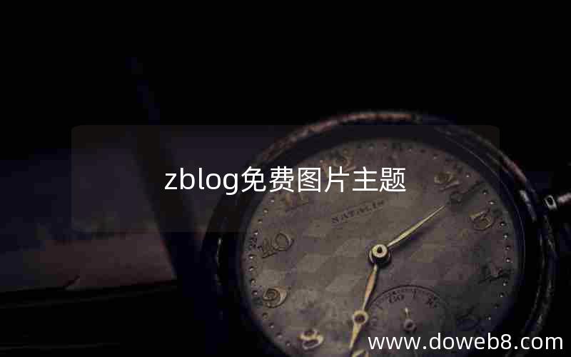 zblog免费图片主题