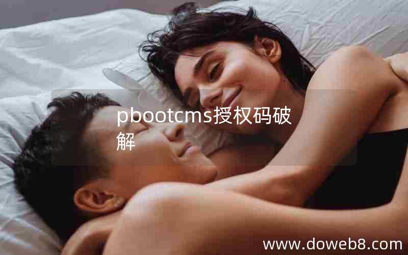 pbootcms授权码破解