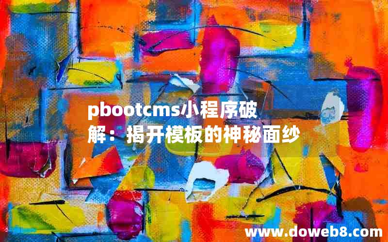 pbootcms小程序破解：揭开模板的神秘面纱