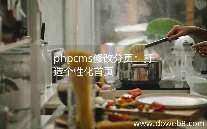 phpcms修改分页：打造个性化首页