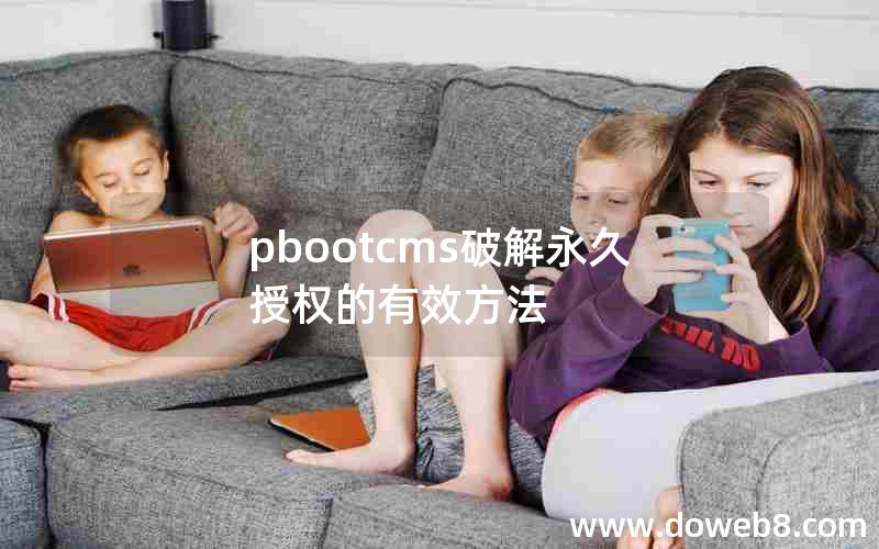 pbootcms破解永久授权的有效方法