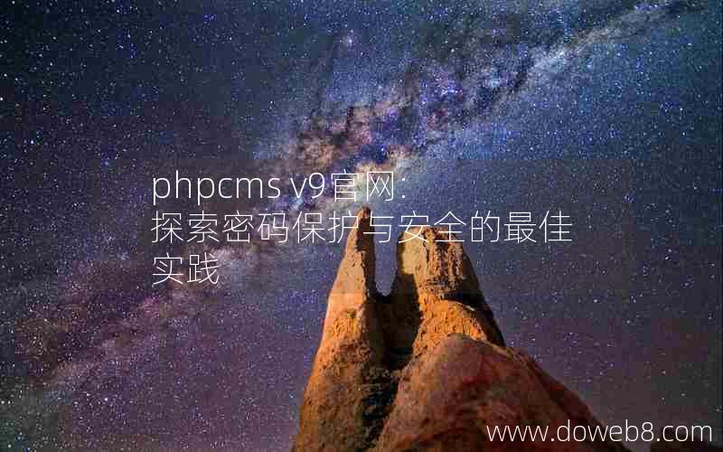 phpcms v9官网:探索密码保护与安全的最佳实践