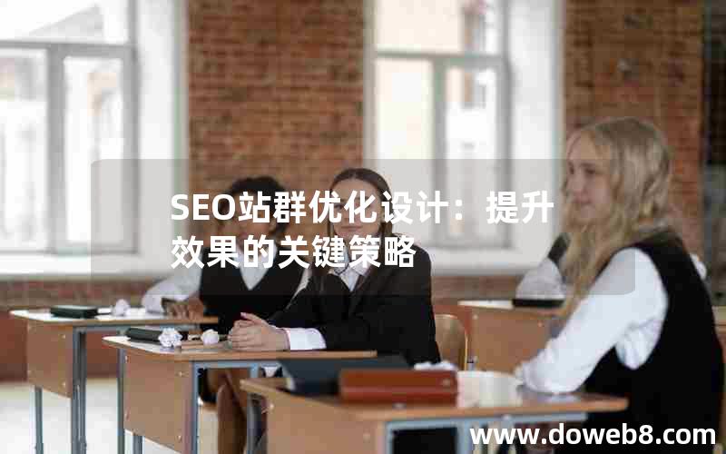 SEO站群优化设计：提升效果的关键策略