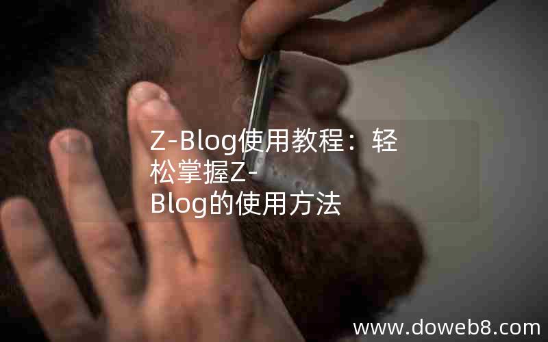 Z-Blog使用教程：轻松掌握Z-Blog的使用方法