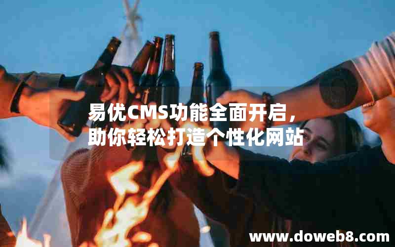 易优CMS功能全面开启，助你轻松打造个性化网站