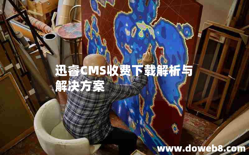 迅睿CMS收费下载解析与解决方案