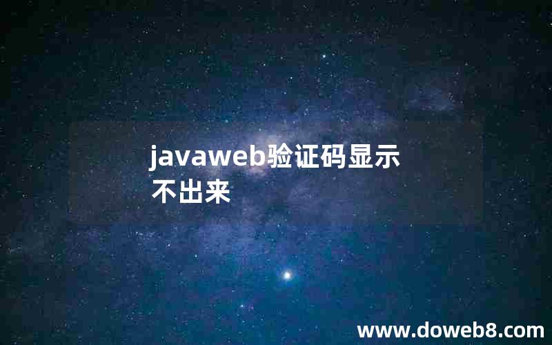 javaweb验证码显示不出来