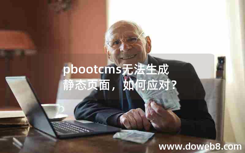 pbootcms无法生成静态页面，如何应对？