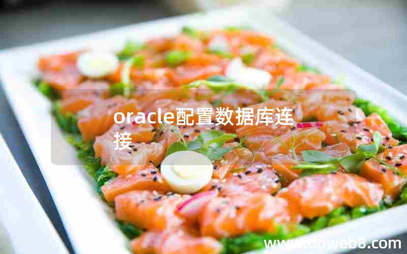 oracle配置数据库连接