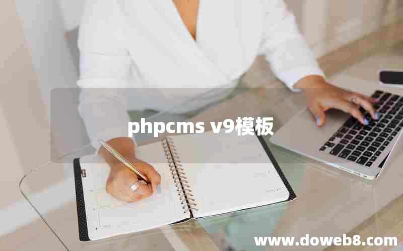 phpcms v9模板