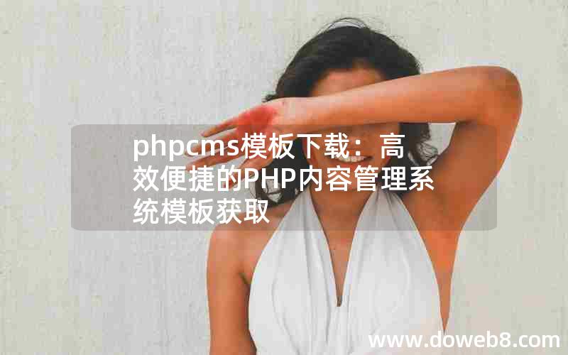 phpcms模板下载：高效便捷的PHP内容管理系统模板获取