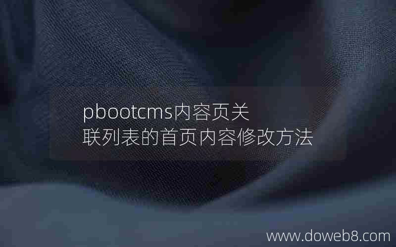 pbootcms内容页关联列表的首页内容修改方法