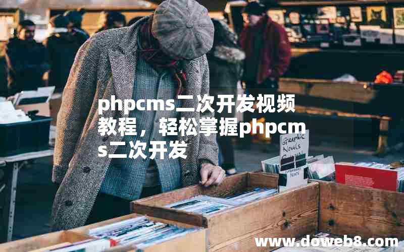 phpcms二次开发视频教程，轻松掌握phpcms二次开发