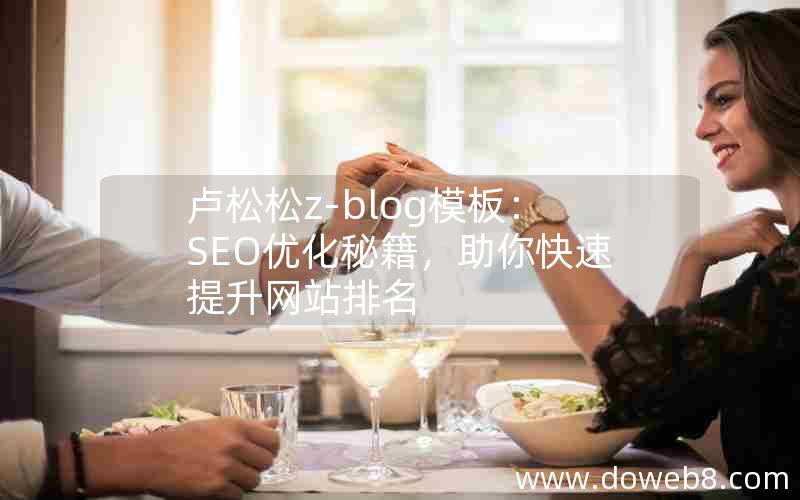 卢松松z-blog模板：SEO优化秘籍，助你快速提升网站排名