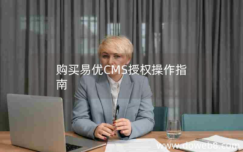 购买易优CMS授权操作指南