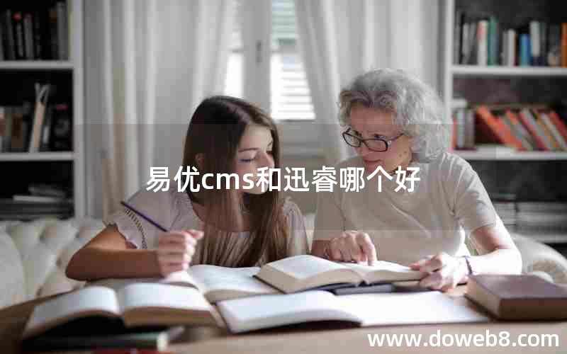 易优cms和迅睿哪个好