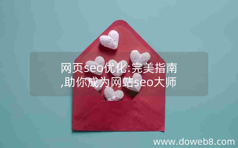 网页seo优化:完美指南,助你成为网站seo大师