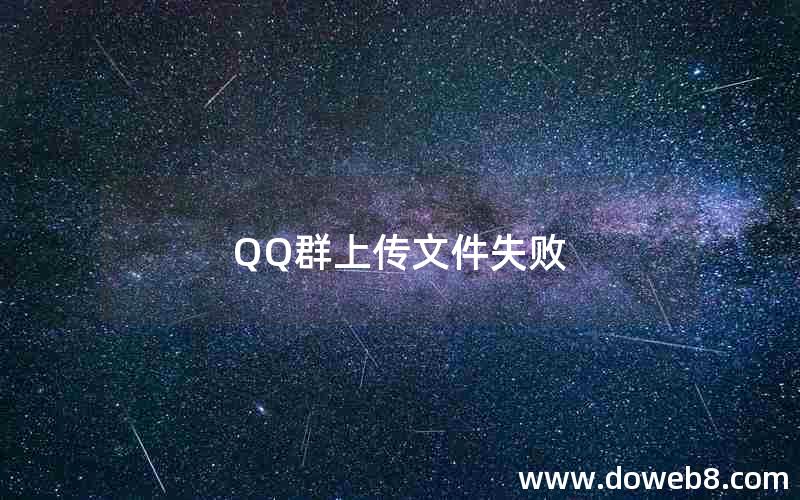 QQ群上传文件失败