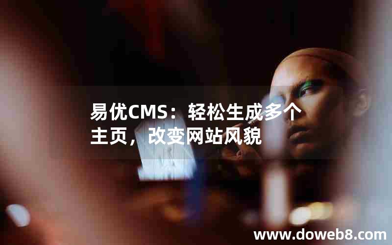 易优CMS：轻松生成多个主页，改变网站风貌