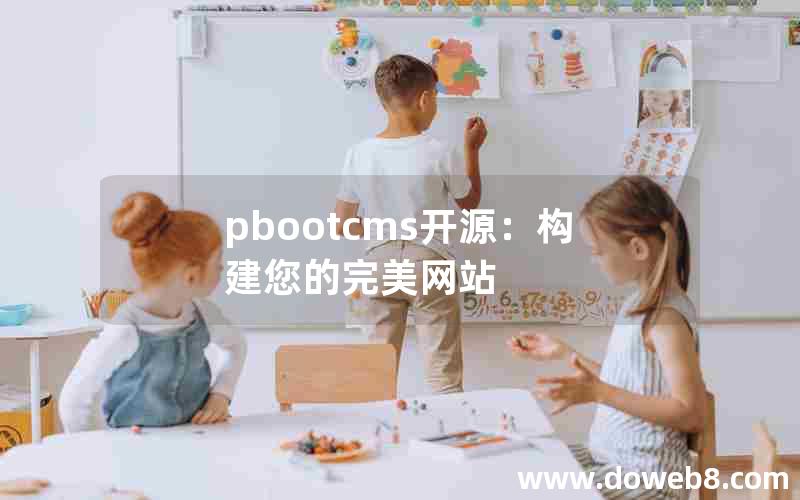 pbootcms开源：构建您的完美网站