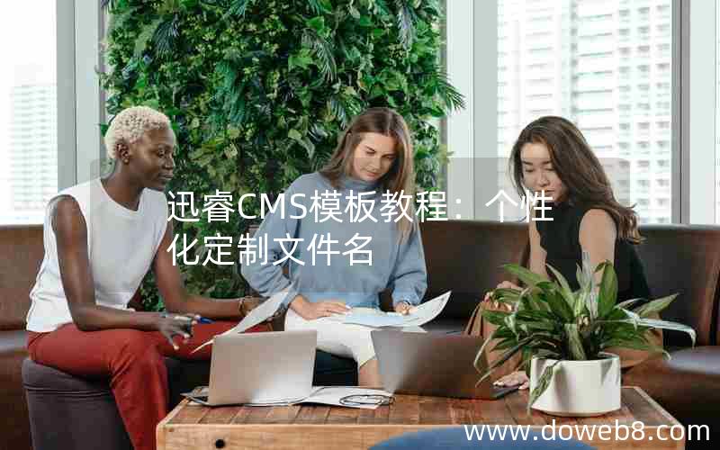 迅睿CMS模板教程：个性化定制文件名