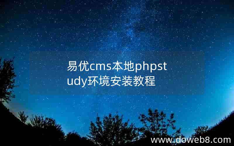 易优cms本地phpstudy环境安装教程