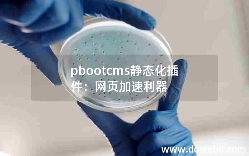 pbootcms静态化插件：网页加速利器