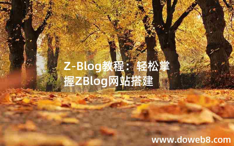 Z-Blog教程：轻松掌握ZBlog网站搭建