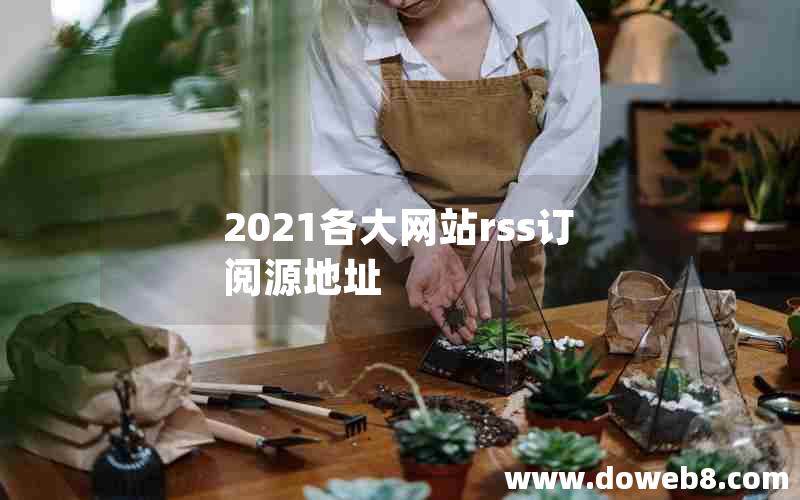 2021各大网站rss订阅源地址