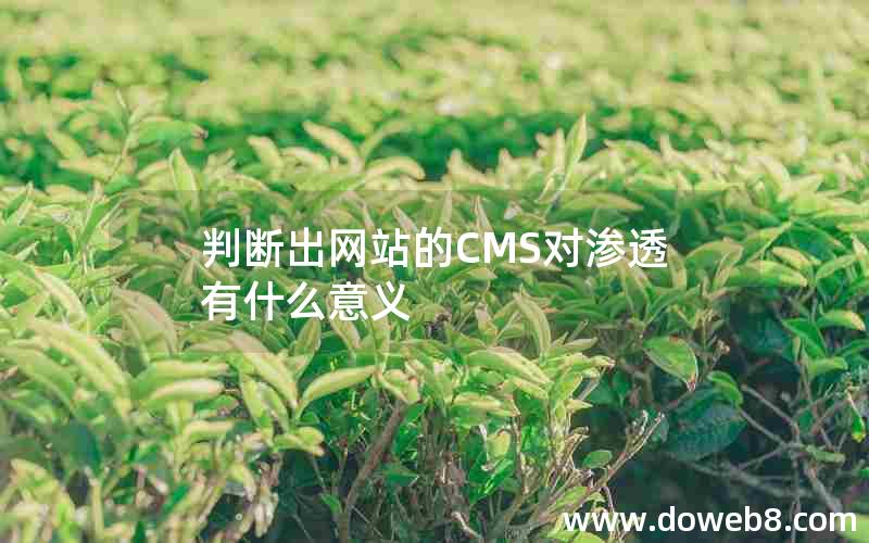 判断出网站的CMS对渗透有什么意义