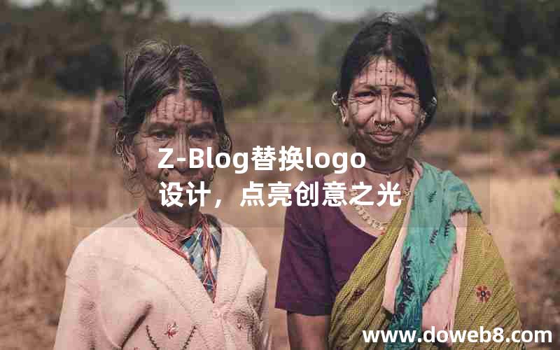 Z-Blog替换logo设计，点亮创意之光