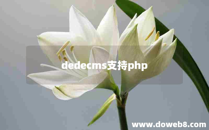 dedecms支持php