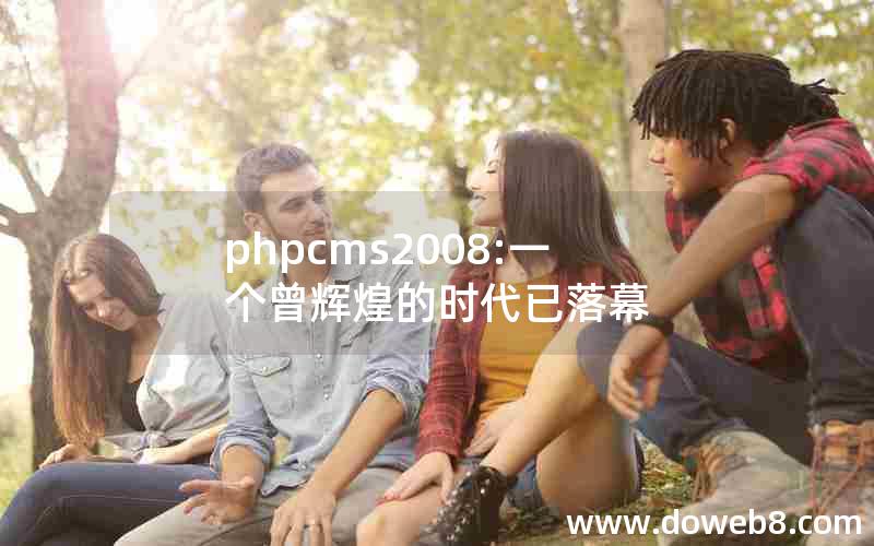 phpcms2008:一个曾辉煌的时代已落幕