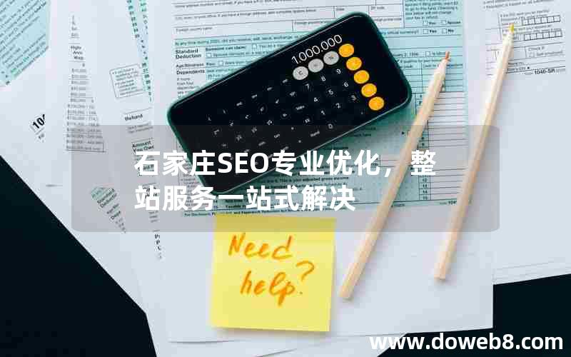 石家庄SEO专业优化，整站服务一站式解决