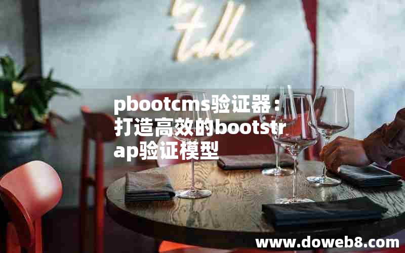 pbootcms验证器：打造高效的bootstrap验证模型