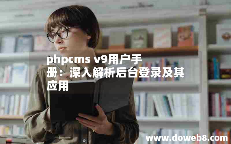 phpcms v9用户手册：深入解析后台登录及其应用