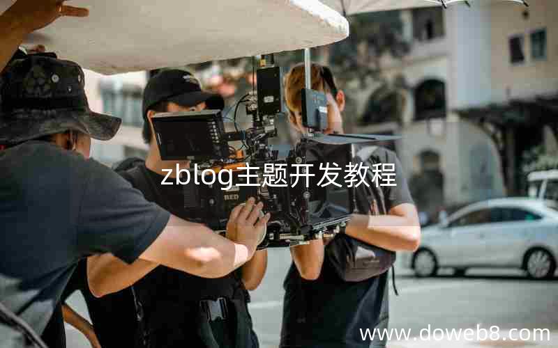 zblog主题开发教程