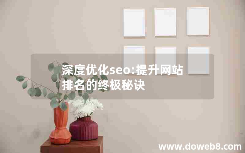 深度优化seo:提升网站排名的终极秘诀