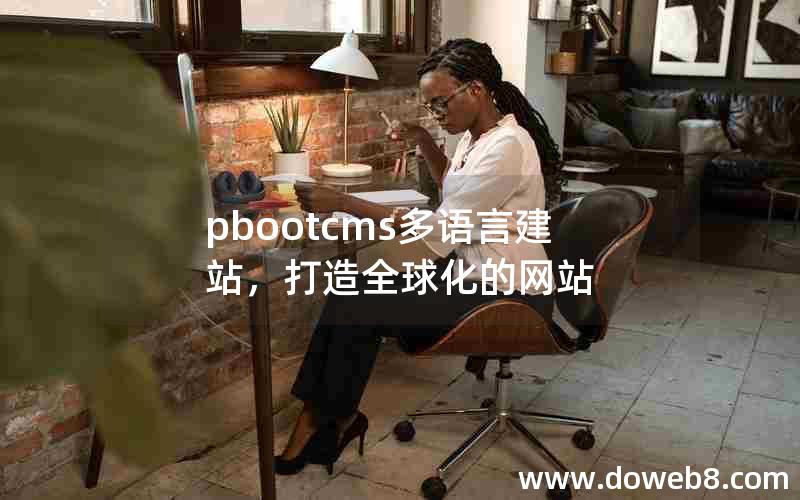 pbootcms多语言建站，打造全球化的网站