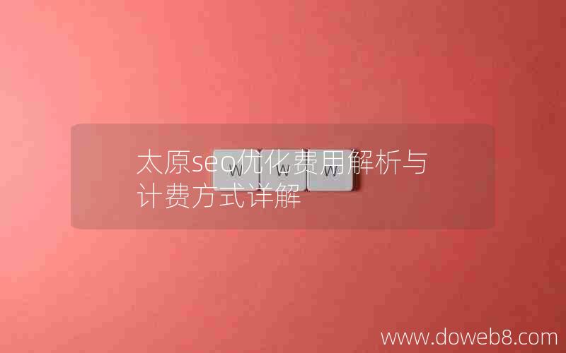 太原seo优化费用解析与计费方式详解