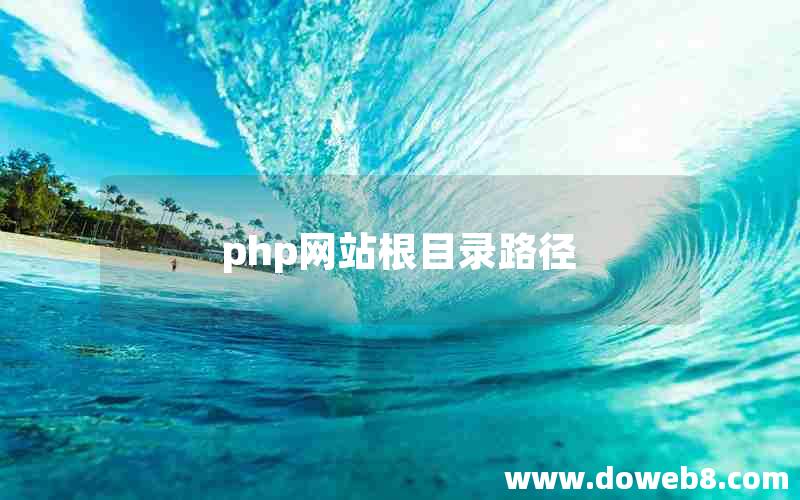 php网站根目录路径