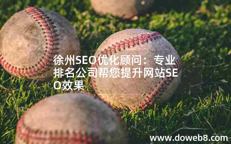 徐州SEO优化顾问：专业排名公司帮您提升网站SEO效果